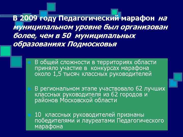 В 2009 году Педагогический марафон на муниципальном уровне был организован более, чем в 50
