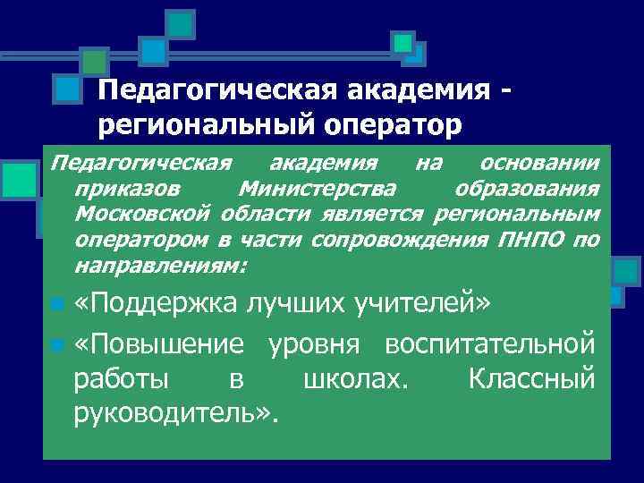 Педагогическая академия региональный оператор Педагогическая академия на основании приказов Министерства образования Московской области является