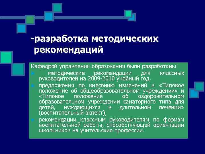 -разработка методических рекомендаций Кафедрой управления образования были разработаны: n методические рекомендации для классных руководителей