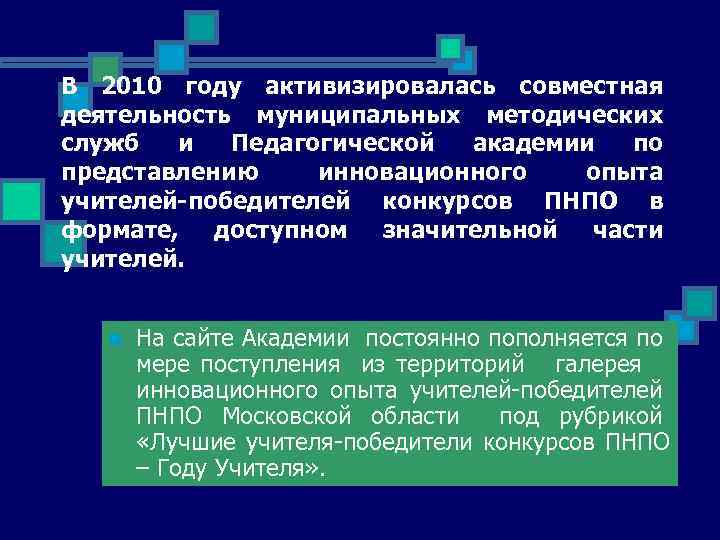 В 2010 году активизировалась совместная деятельность муниципальных методических служб и Педагогической академии по представлению