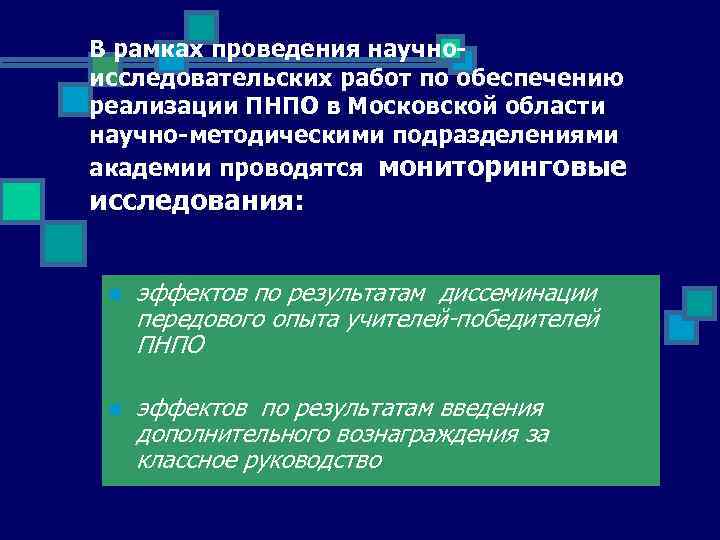 В рамках проведения научноисследовательских работ по обеспечению реализации ПНПО в Московской области научно-методическими подразделениями