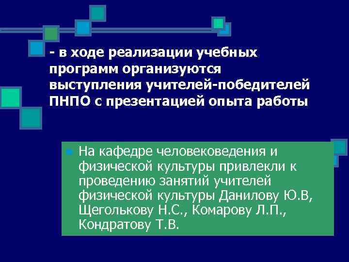 - в ходе реализации учебных программ организуются выступления учителей-победителей ПНПО с презентацией опыта работы