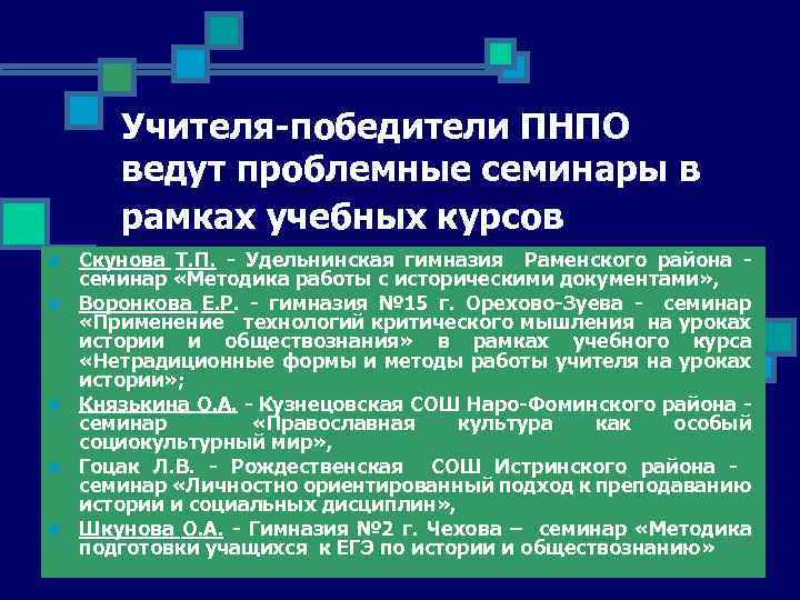 Учителя-победители ПНПО ведут проблемные семинары в рамках учебных курсов n n n Скунова Т.