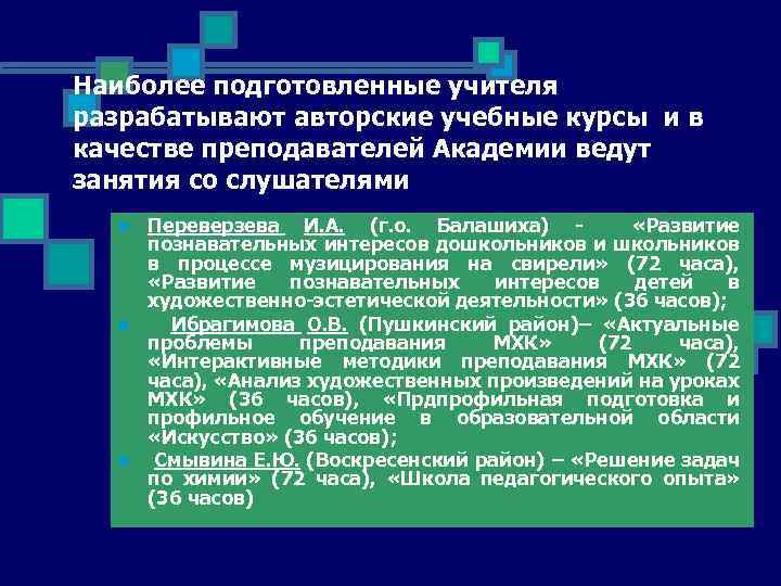 Наиболее подготовленные учителя разрабатывают авторские учебные курсы и в качестве преподавателей Академии ведут занятия