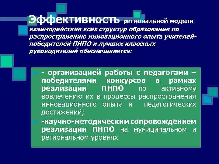 Эффективность региональной модели взаимодействия всех структур образования по распространению инновационного опыта учителейпобедителей ПНПО и