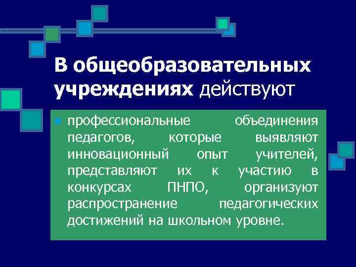 В общеобразовательных учреждениях действуют n профессиональные объединения педагогов, которые выявляют инновационный опыт учителей, представляют