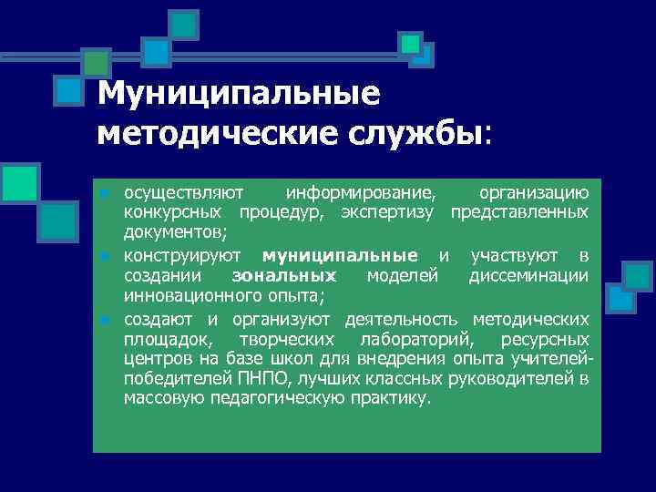 Муниципальные методические службы: n n n осуществляют информирование, организацию конкурсных процедур, экспертизу представленных документов;