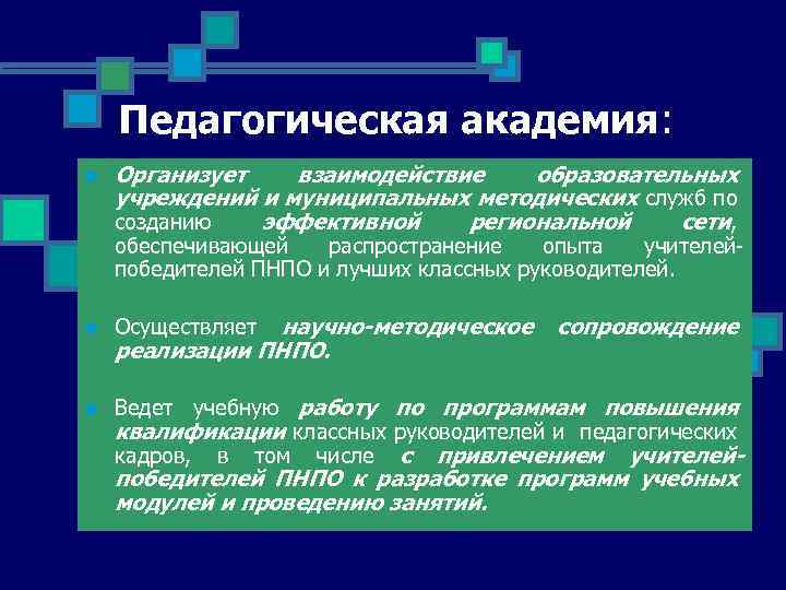Педагогическая академия: n Организует взаимодействие образовательных учреждений и муниципальных методических служб по созданию эффективной