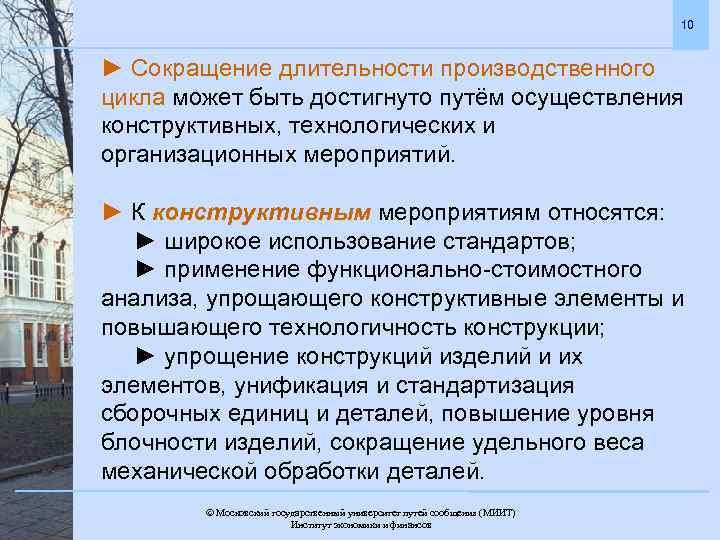 10 ► Сокращение длительности производственного цикла может быть достигнуто путём осуществления конструктивных, технологических и