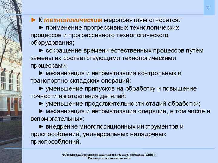 11 ► К технологическим мероприятиям относятся: ► применение прогрессивных технологических процессов и прогрессивного технологического