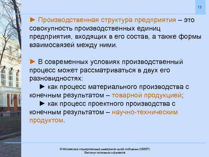 13 ► Производственная структура предприятия – это совокупность производственных единиц предприятия, входящих в его