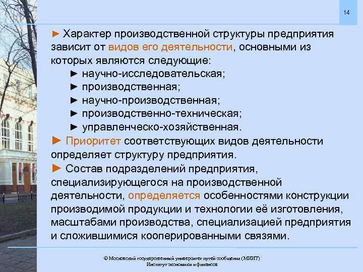 14 ► Характер производственной структуры предприятия зависит от видов его деятельности, основными из которых