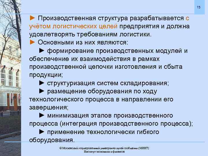 15 ► Производственная структура разрабатывается с учётом логистических целей предприятия и должна удовлетворять требованиям