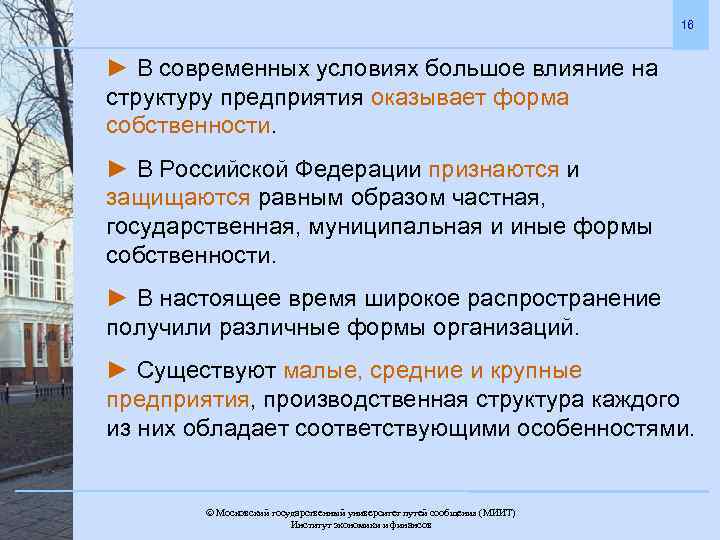 16 ► В современных условиях большое влияние на структуру предприятия оказывает форма собственности. ►