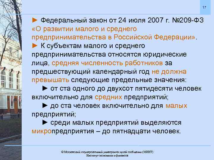 17 ► Федеральный закон от 24 июля 2007 г. № 209 -ФЗ «О развитии