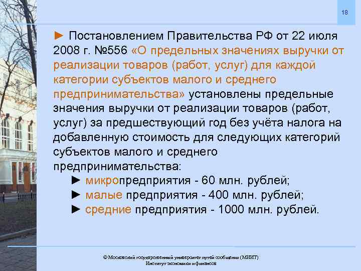 18 ► Постановлением Правительства РФ от 22 июля 2008 г. № 556 «О предельных