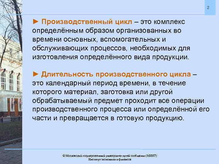 2 ► Производственный цикл – это комплекс определённым образом организованных во времени основных, вспомогательных