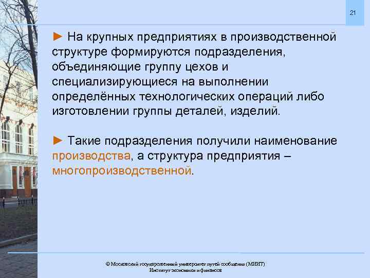 21 ► На крупных предприятиях в производственной структуре формируются подразделения, объединяющие группу цехов и