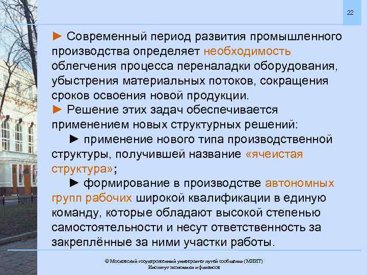 22 ► Современный период развития промышленного производства определяет необходимость облегчения процесса переналадки оборудования, убыстрения