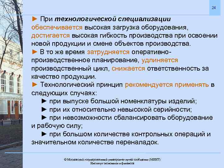 24 ► При технологической специализации обеспечивается высокая загрузка оборудования, достигается высокая гибкость производства при