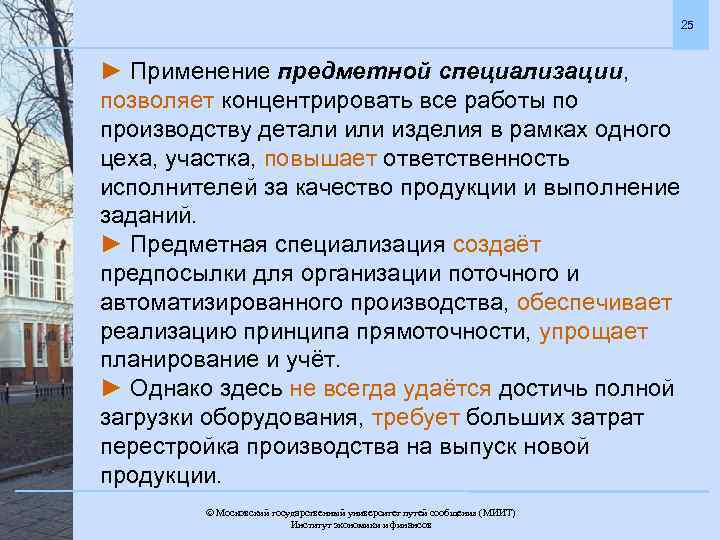 25 ► Применение предметной специализации, позволяет концентрировать все работы по производству детали изделия в