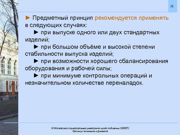 26 ► Предметный принцип рекомендуется применять в следующих случаях: ► при выпуске одного или