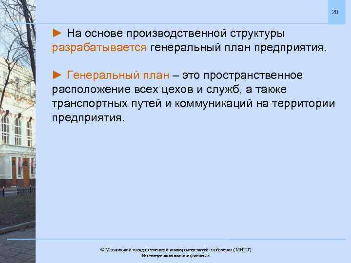 28 ► На основе производственной структуры разрабатывается генеральный план предприятия. ► Генеральный план –