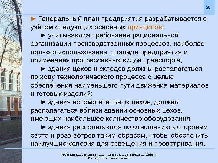 29 ► Генеральный план предприятия разрабатывается с учётом следующих основных принципов: ► учитываются требования