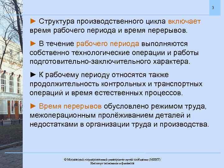 3 ► Структура производственного цикла включает время рабочего периода и время перерывов. ► В