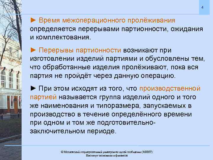 4 ► Время межоперационного пролёживания определяется перерывами партионности, ожидания и комплектования. ► Перерывы партионности