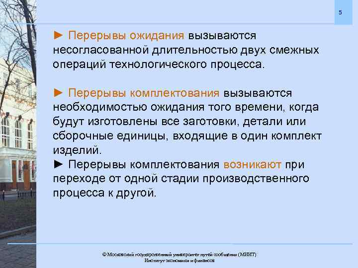 5 ► Перерывы ожидания вызываются несогласованной длительностью двух смежных операций технологического процесса. ► Перерывы