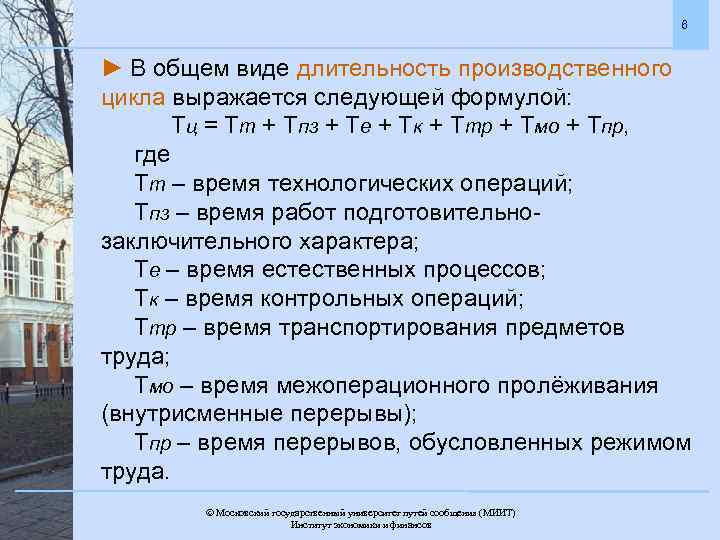 6 ► В общем виде длительность производственного цикла выражается следующей формулой: Тц = Тт