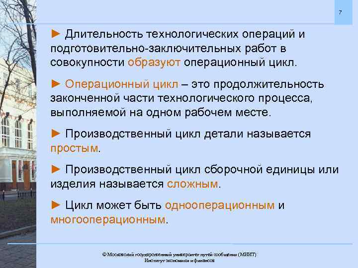 7 ► Длительность технологических операций и подготовительно-заключительных работ в совокупности образуют операционный цикл. ►