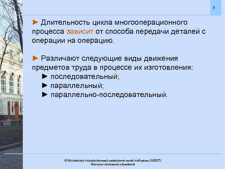 8 ► Длительность цикла многооперационного процесса зависит от способа передачи деталей с операции на