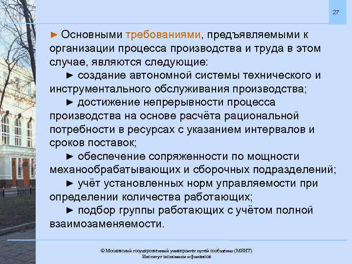 27 ► Основными требованиями, предъявляемыми к организации процесса производства и труда в этом случае,