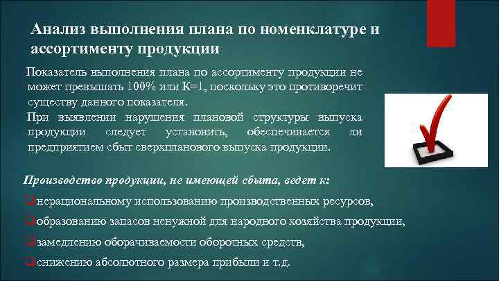 Анализ выполнения плана по номенклатуре и ассортименту продукции Показатель выполнения плана по ассортименту продукции