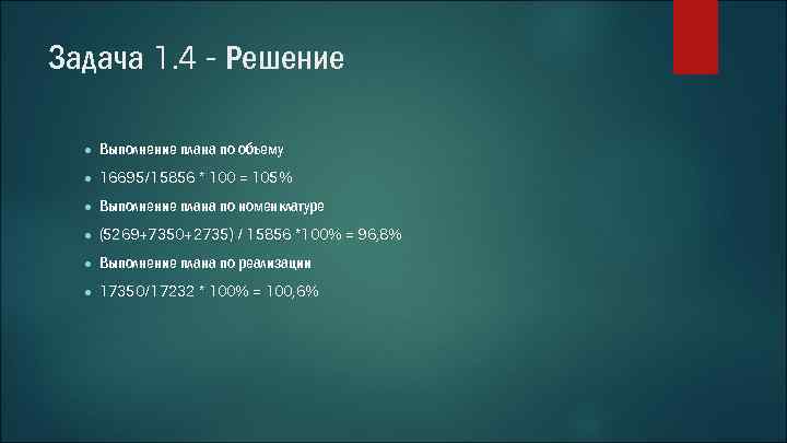 Задача 1. 4 - Решение ● Выполнение плана по объему ● 16695/15856 * 100
