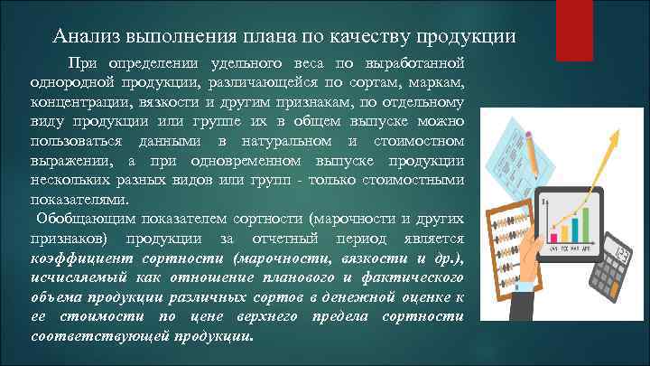 Анализ выполнения плана по качеству продукции При определении удельного веса по выработанной однородной продукции,