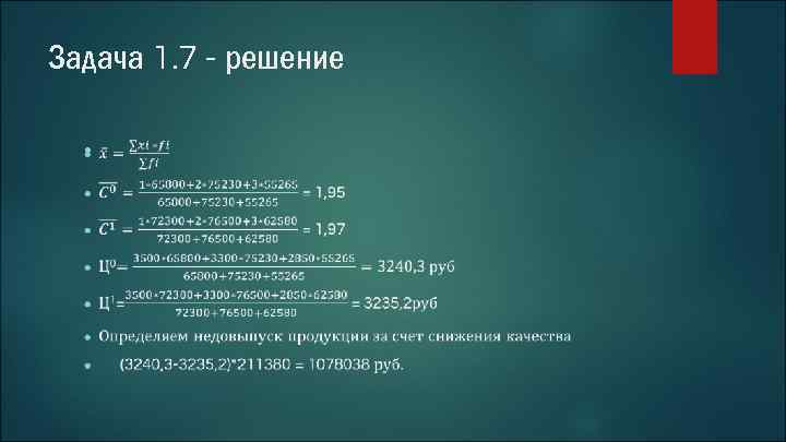 Задача 1. 7 - решение ● 