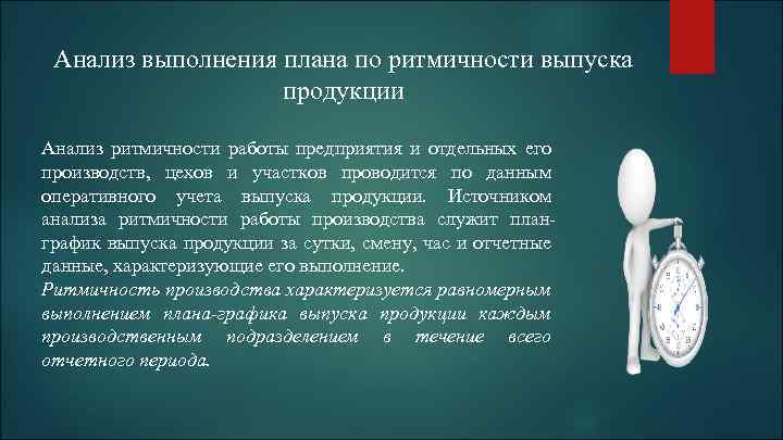 Анализ выполнения плана по ритмичности выпуска продукции Анализ ритмичности работы предприятия и отдельных его