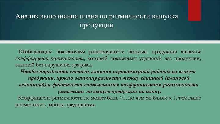 Анализ выполнения плана по ритмичности выпуска продукции Обобщающим показателем равномерности выпуска продукции является коэффициент