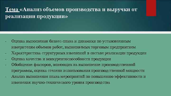 Тема «Анализ объемов производства и выручки от реализации продукции» - Оценка выполнения бизнес-плана и