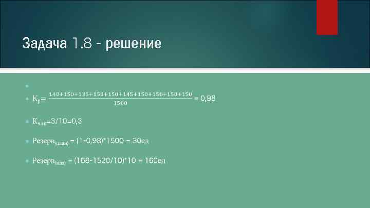 Задача 1. 8 - решение ● 