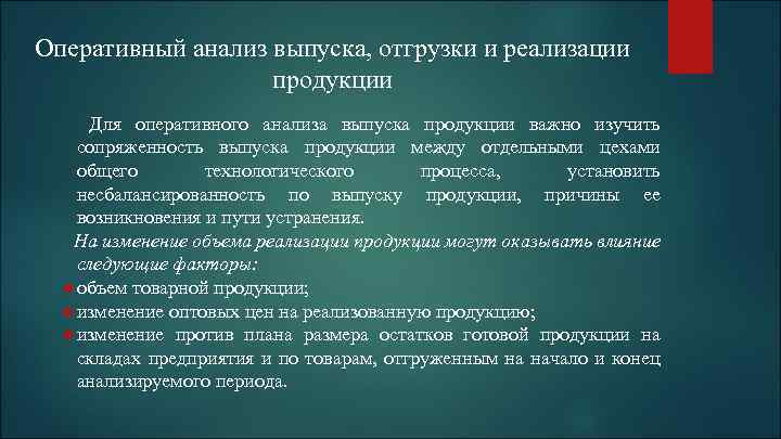Оперативный анализ выпуска, отгрузки и реализации продукции Для оперативного анализа выпуска продукции важно изучить
