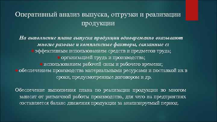 Оперативный анализ выпуска, отгрузки и реализации продукции На выполнение плана выпуска продукции одновременно оказывают