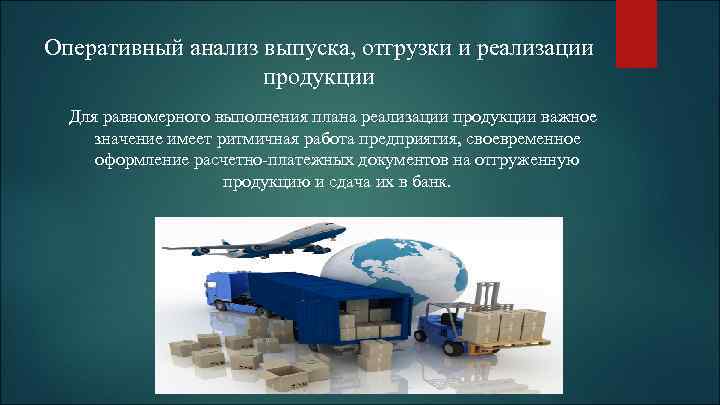Оперативный анализ выпуска, отгрузки и реализации продукции Для равномерного выполнения плана реализации продукции важное