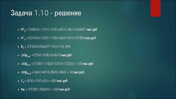 Задача 1. 10 - решение ● О 0 р = 26500+1200 -1230+500 -350=26620 тыс.
