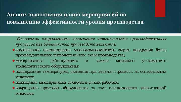 Анализ выполнения плана мероприятий по повышению эффективности уровня производства Основными направлениями повышения интенсивности производственных