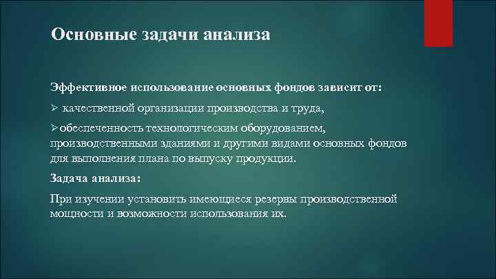 Основные задачи анализа Эффективное использование основных фондов зависит от: Ø качественной организации производства и