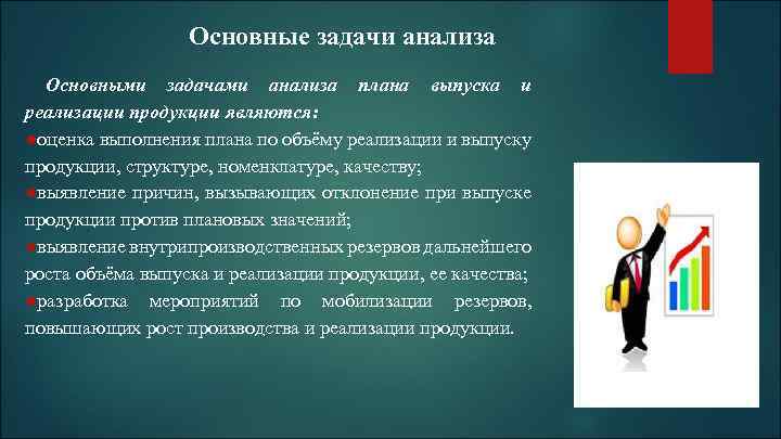 Основные задачи анализа Основными задачами анализа плана выпуска и реализации продукции являются: ●оценка выполнения